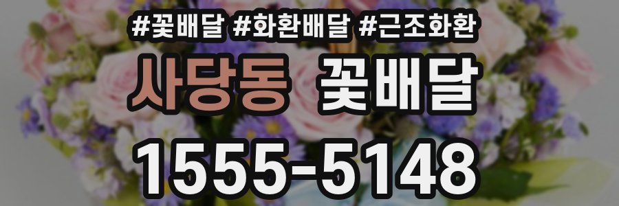 사당동 꽃배달