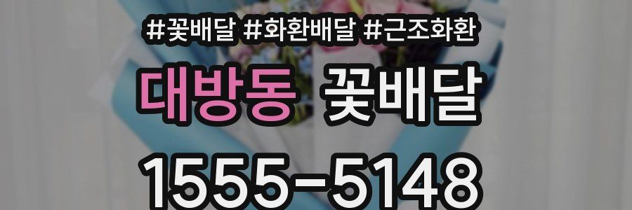 대방동 꽃배달