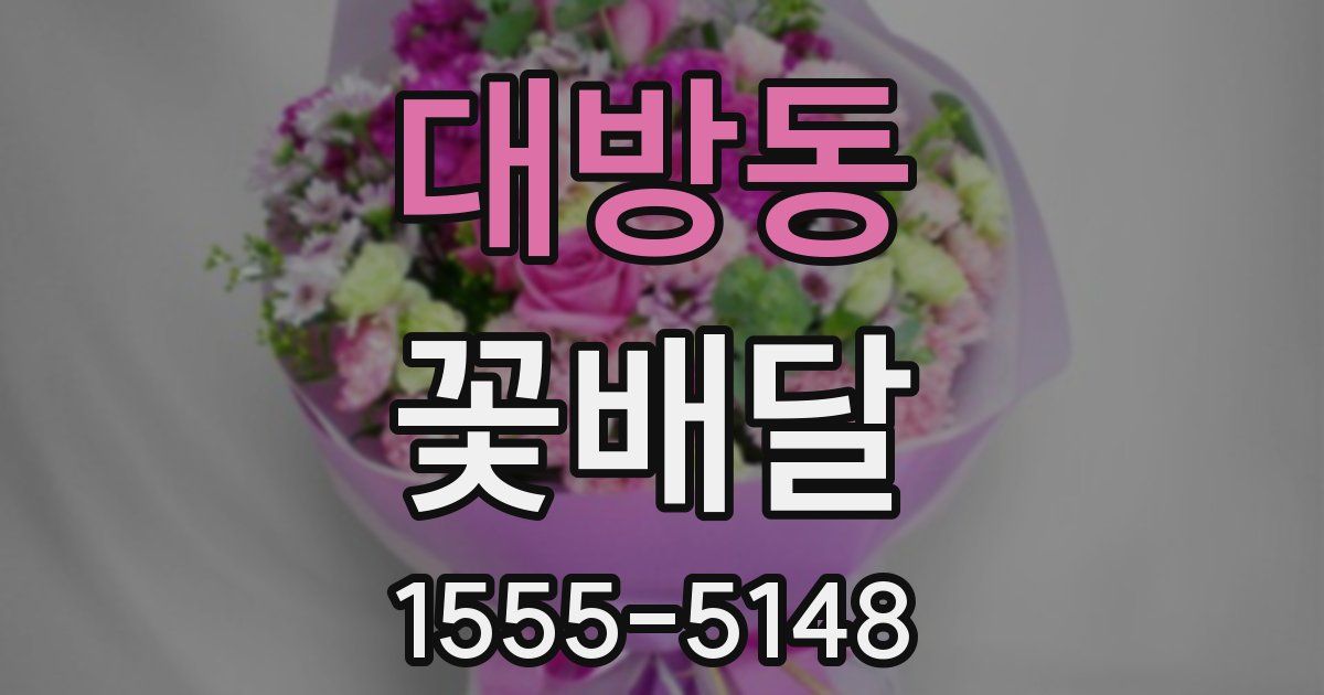 대방동 꽃배달