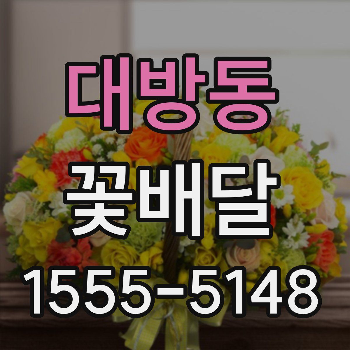 대방동 꽃배달