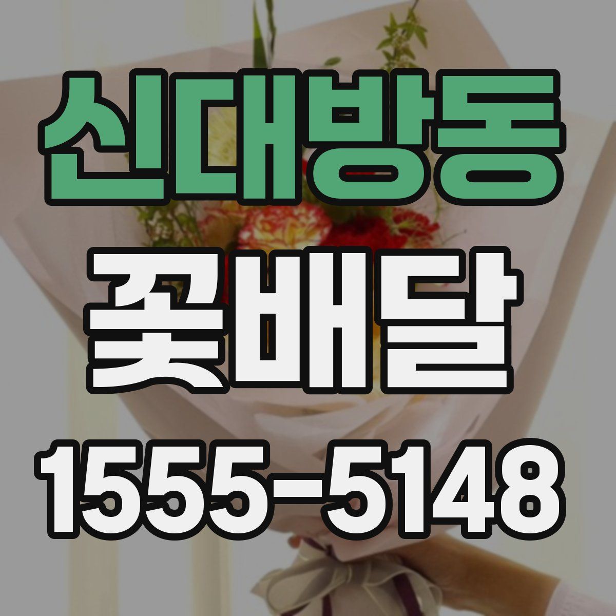 신대방동 꽃배달
