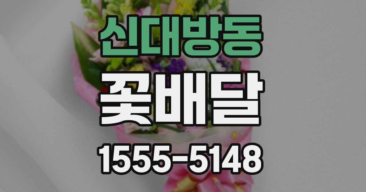 신대방동 꽃배달