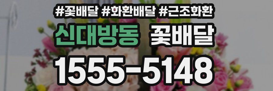 신대방동 꽃배달