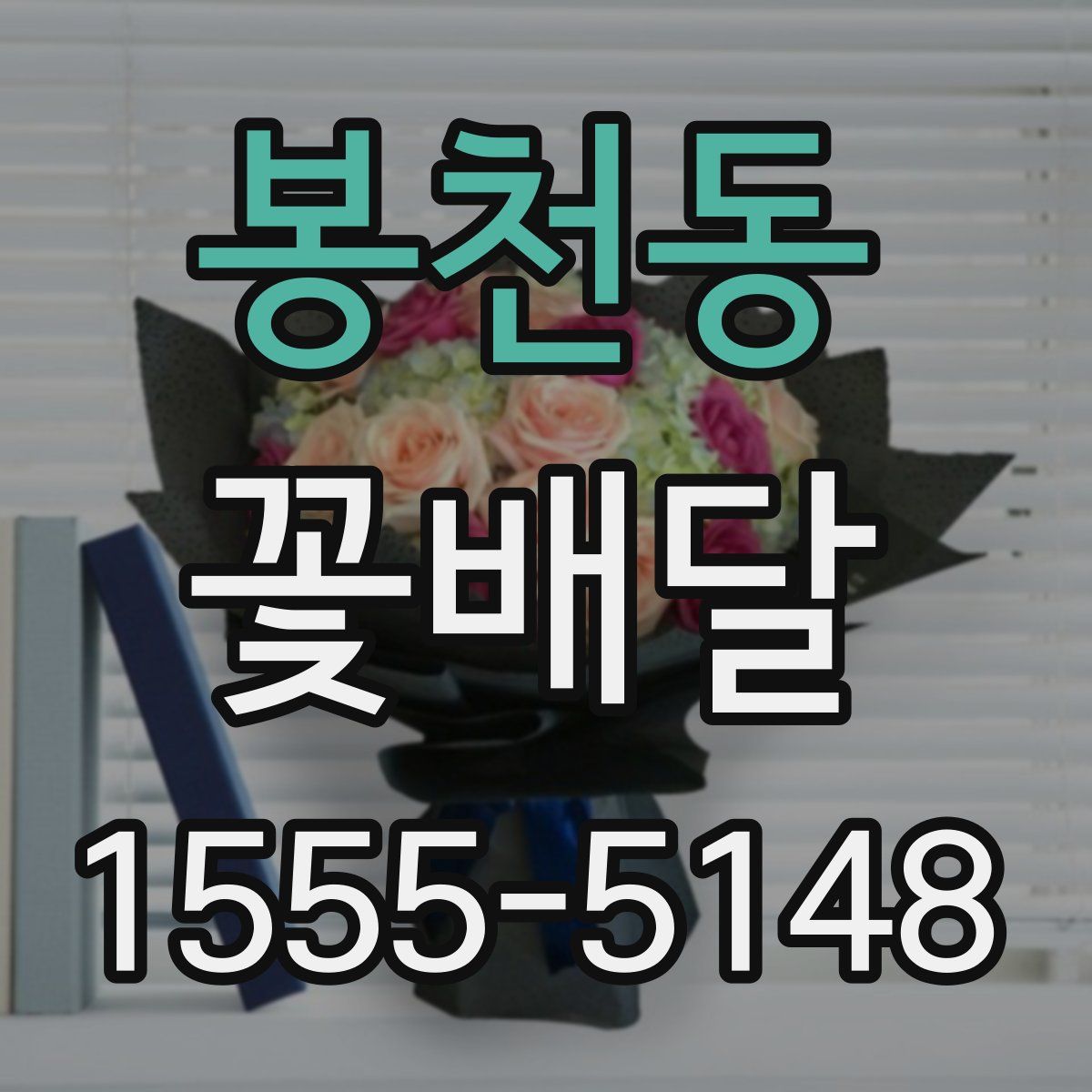 봉천동 꽃배달