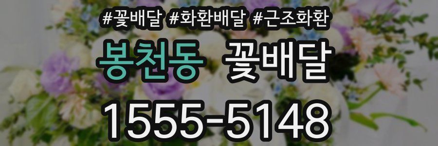 봉천동 꽃배달