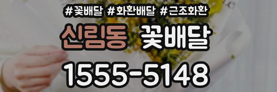 신림동 꽃배달