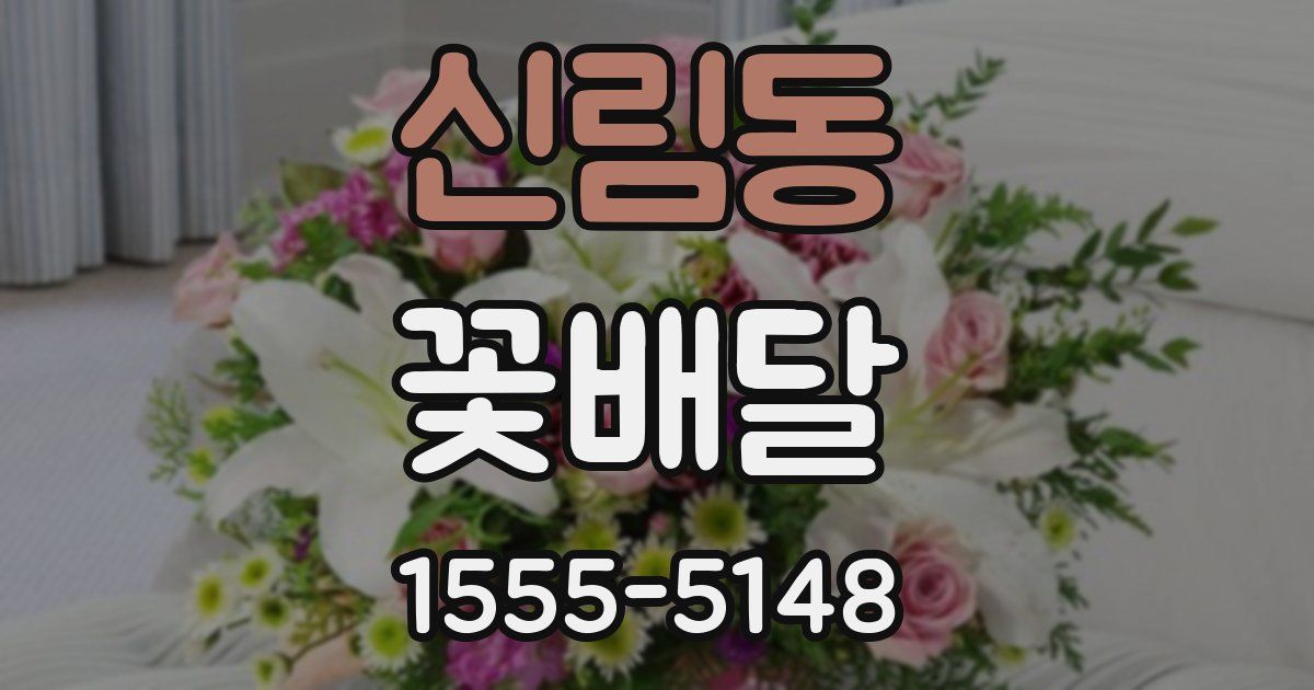 신림동 꽃배달