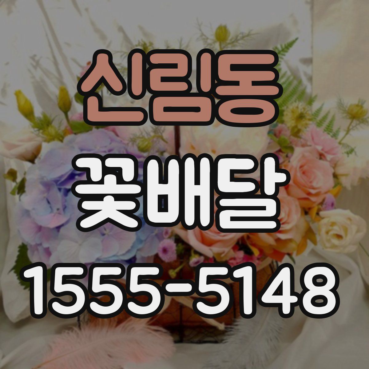 신림동 꽃배달