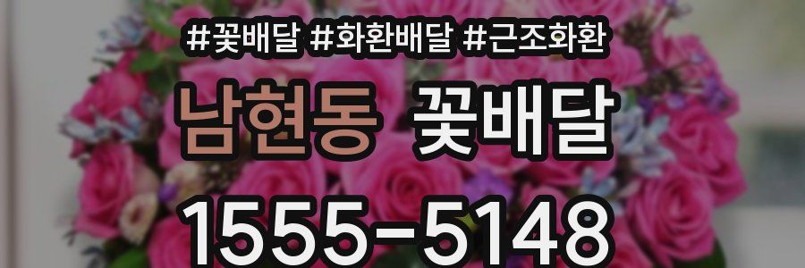 남현동 꽃배달