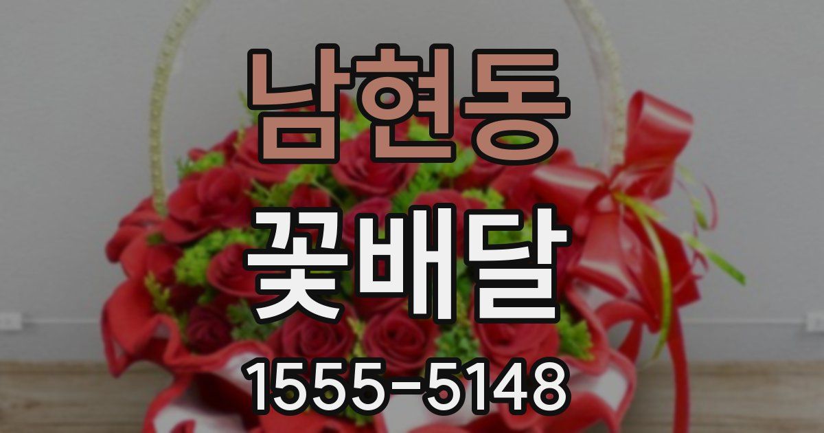 남현동 꽃배달