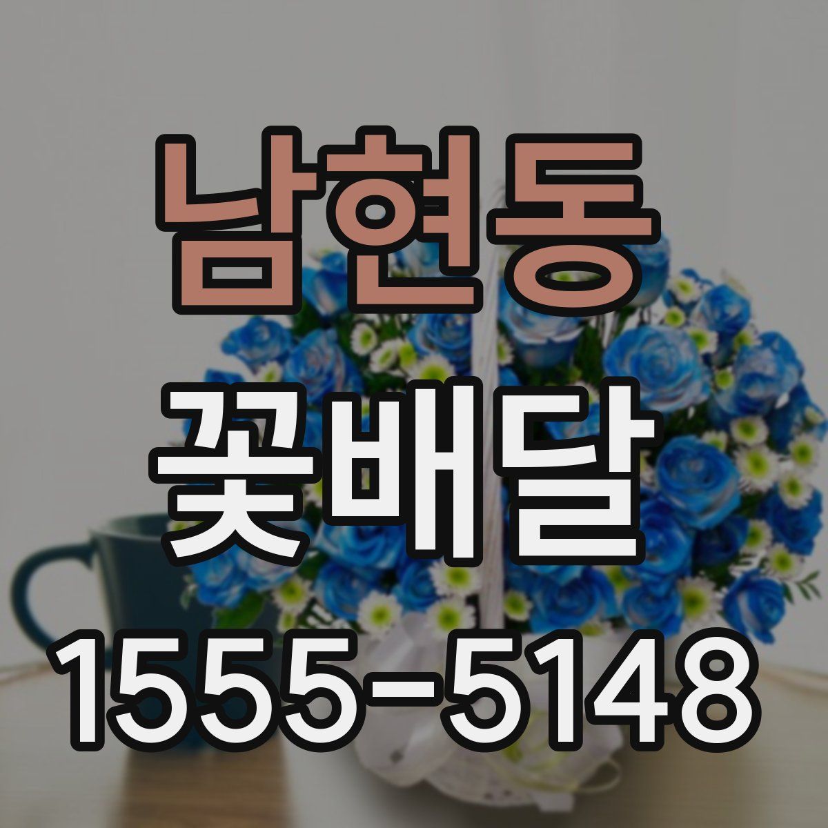 남현동 꽃배달