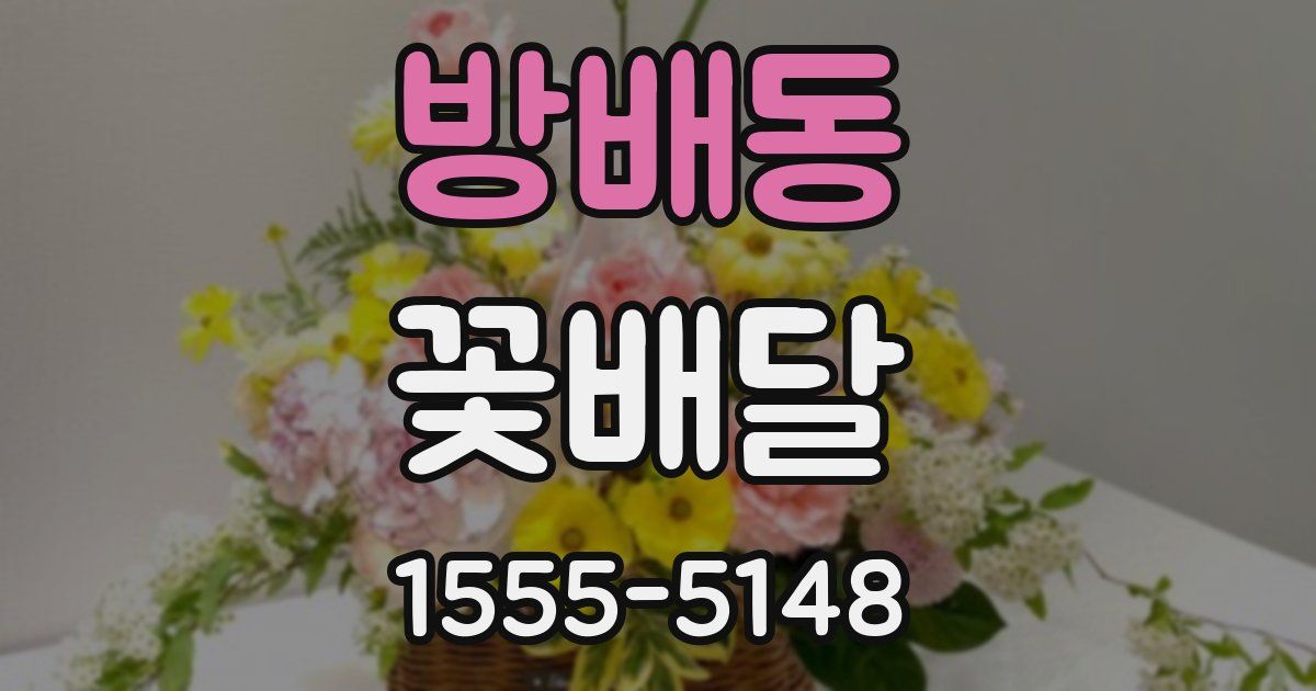 방배동 꽃배달