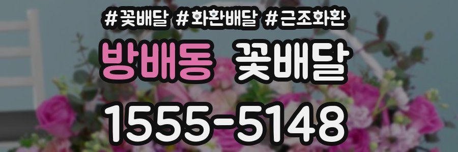 방배동 꽃배달
