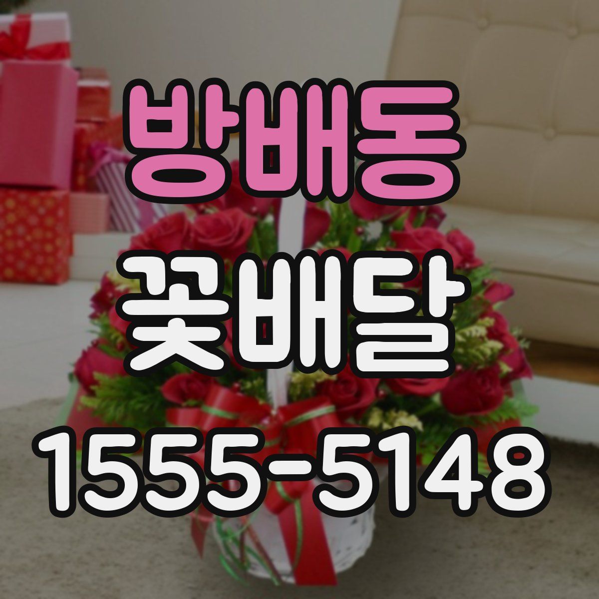 방배동 꽃배달