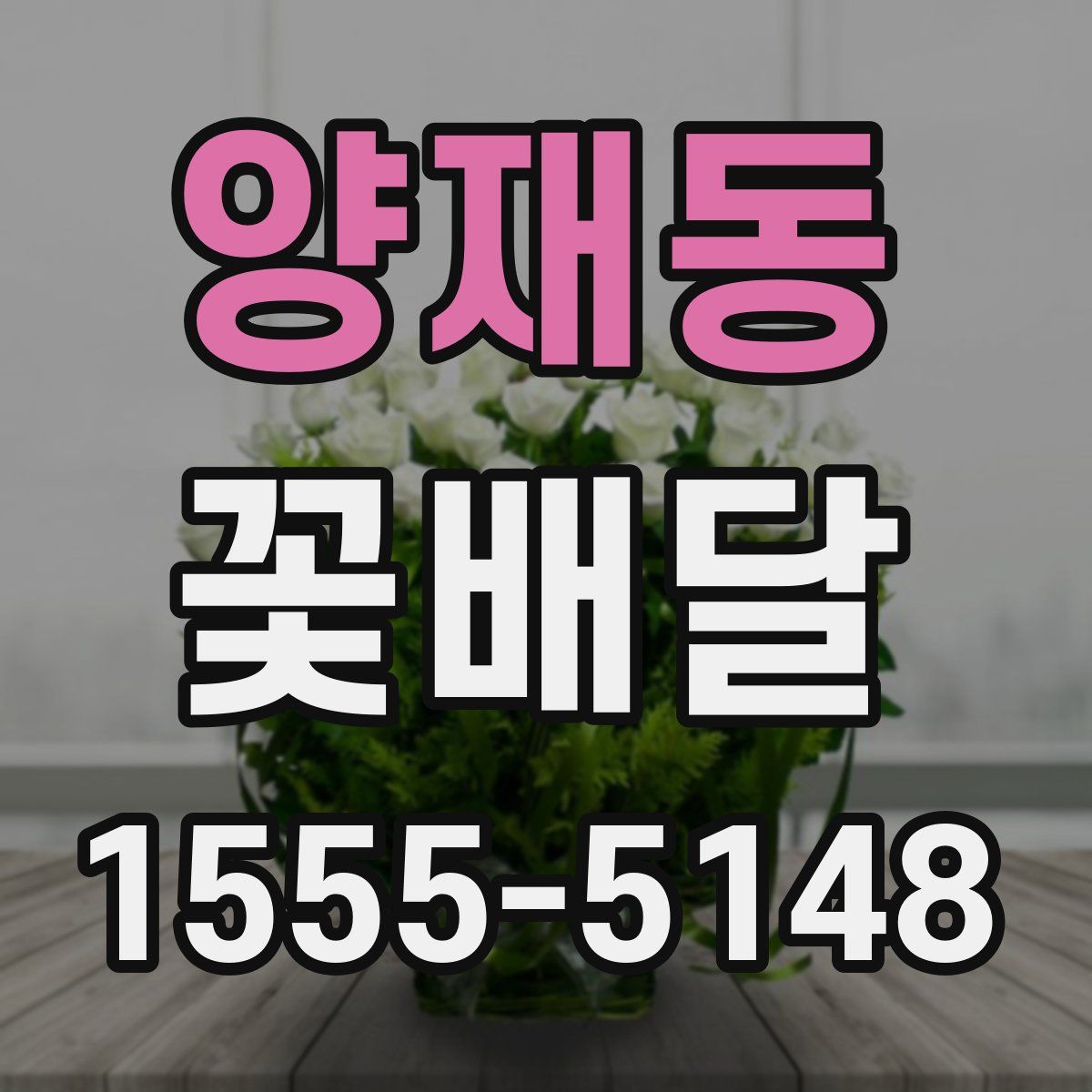양재동 꽃배달