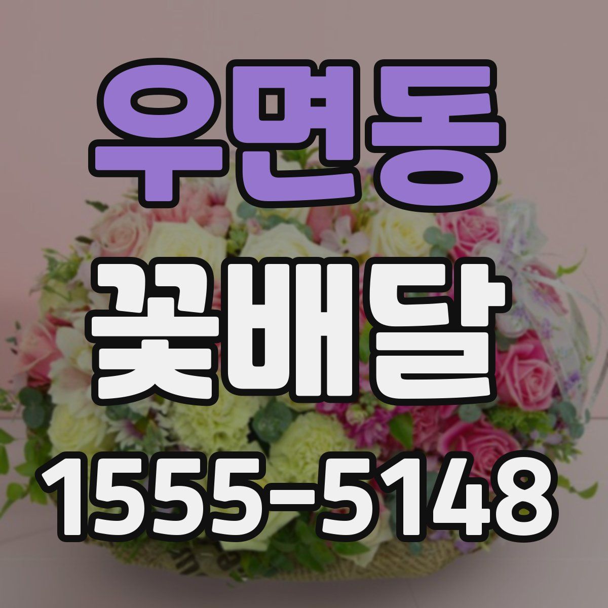 우면동 꽃배달