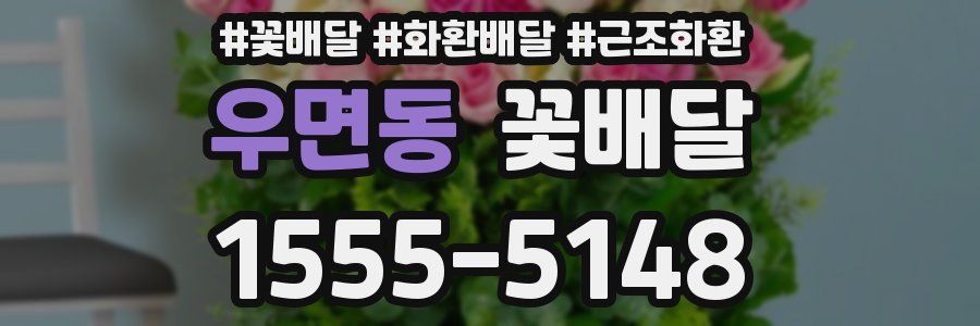 우면동 꽃배달