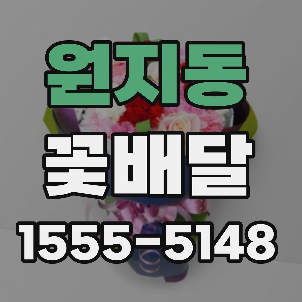 원지동 꽃배달