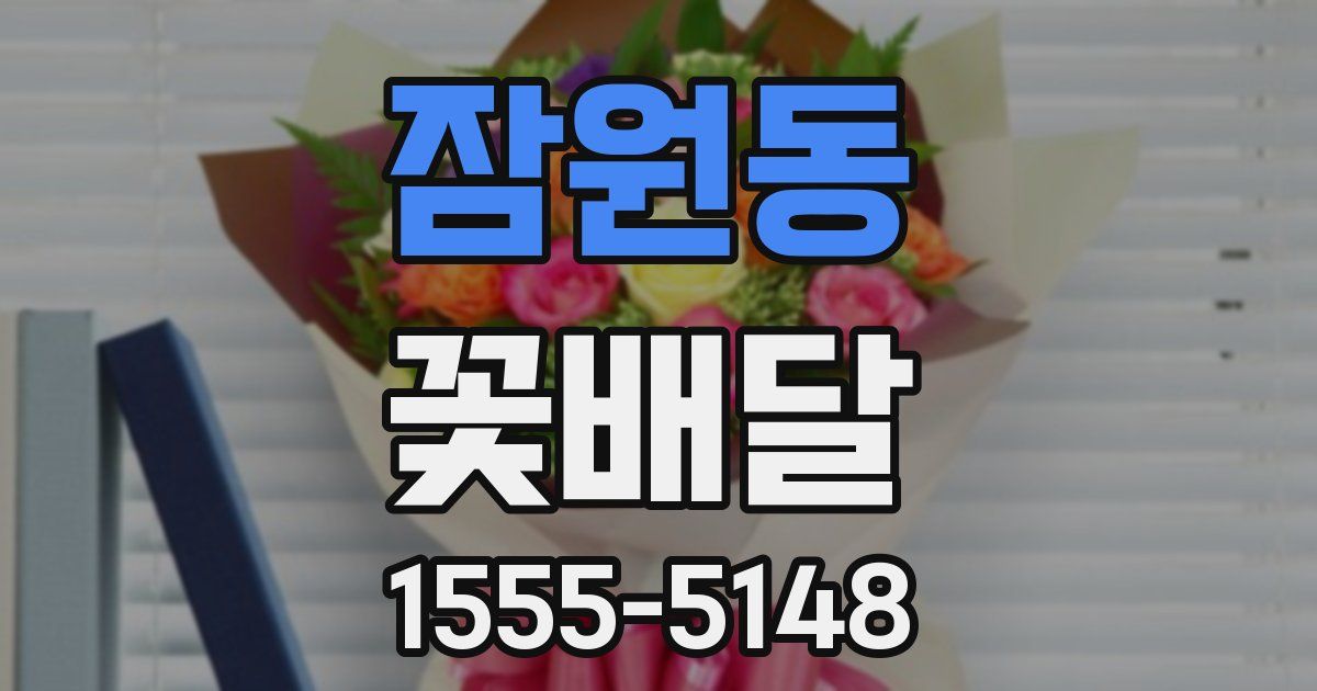 잠원동 꽃배달