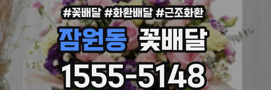 잠원동 꽃배달