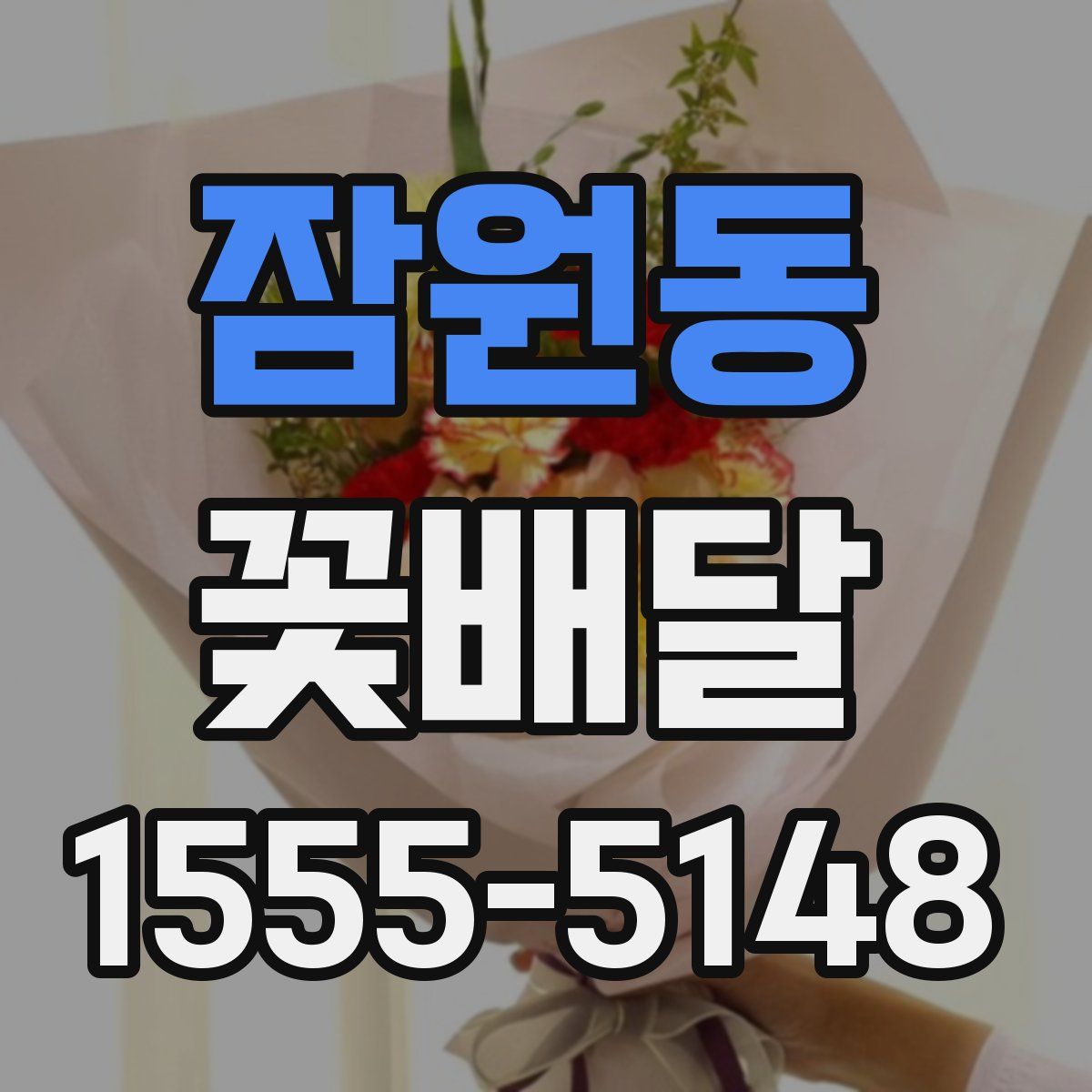 잠원동 꽃배달