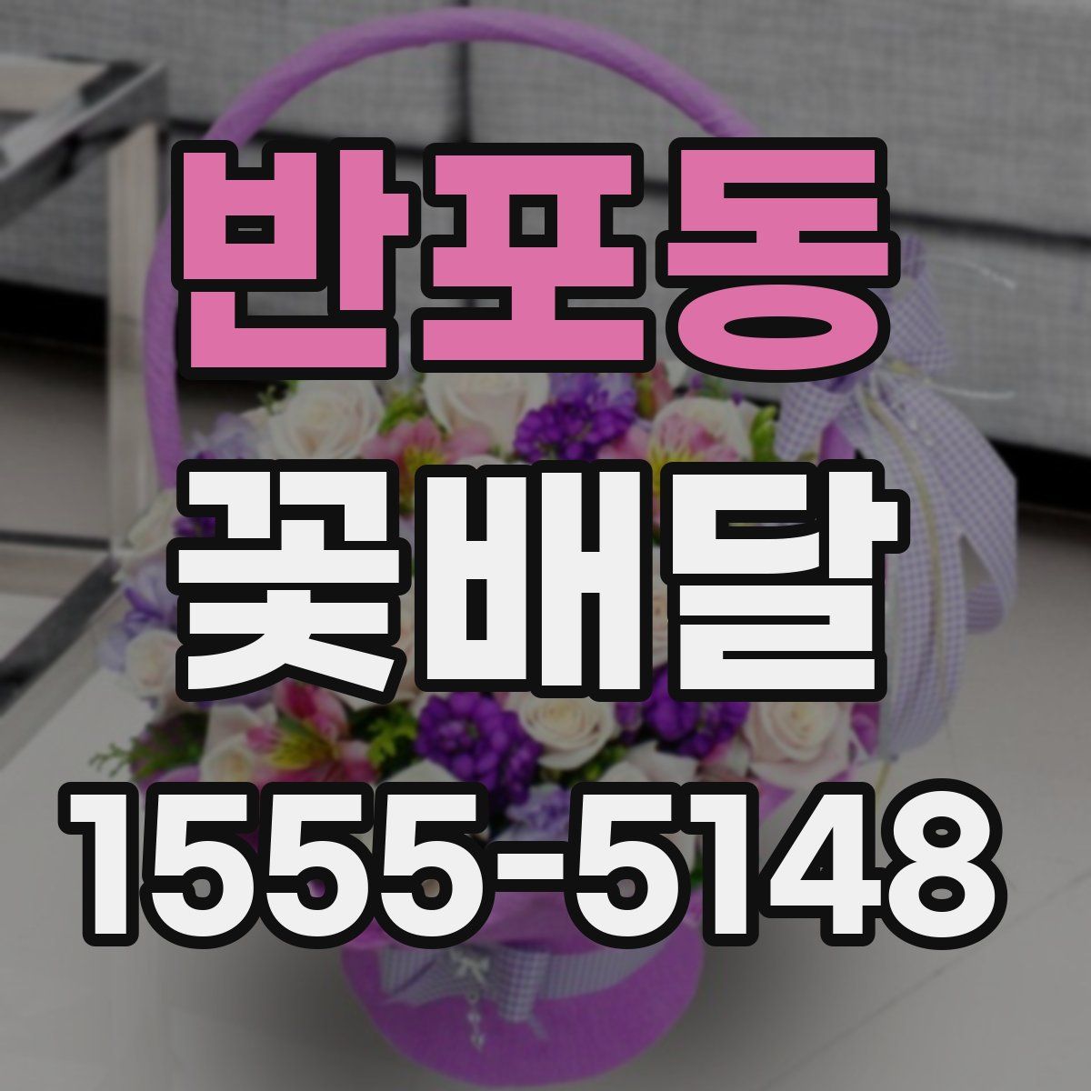 반포동 꽃배달
