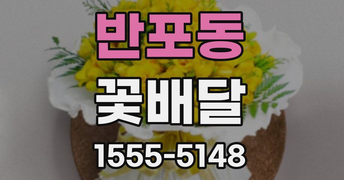 반포동 꽃배달