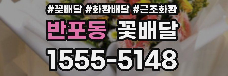 반포동 꽃배달