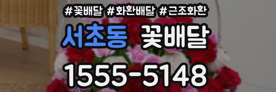 서초동 꽃배달