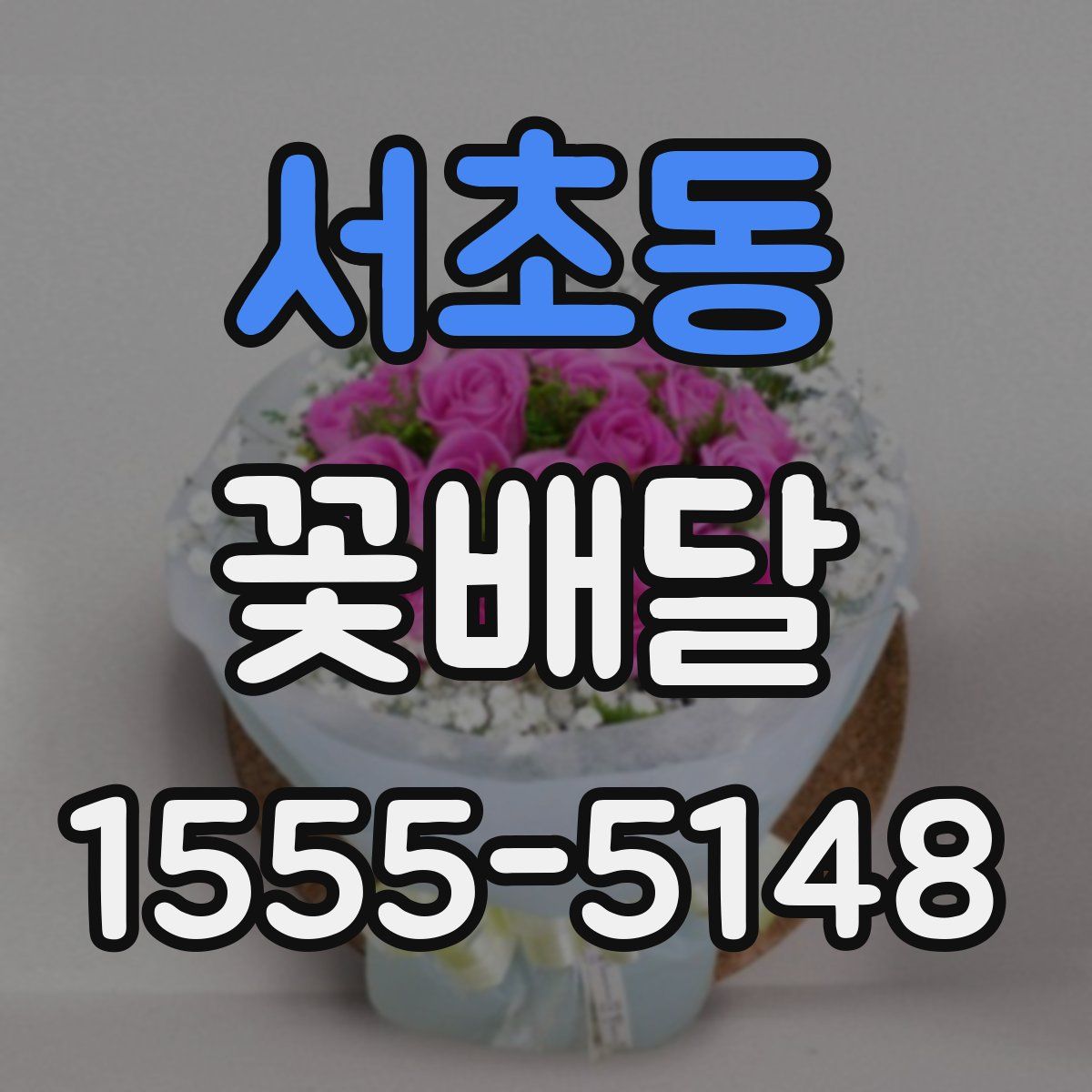 서초동 꽃배달