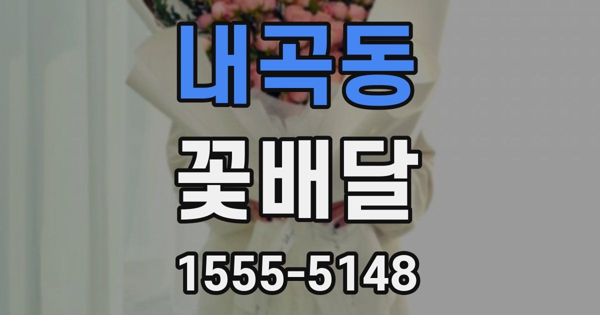 내곡동 꽃배달