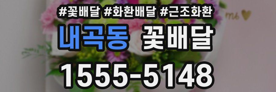 내곡동 꽃배달