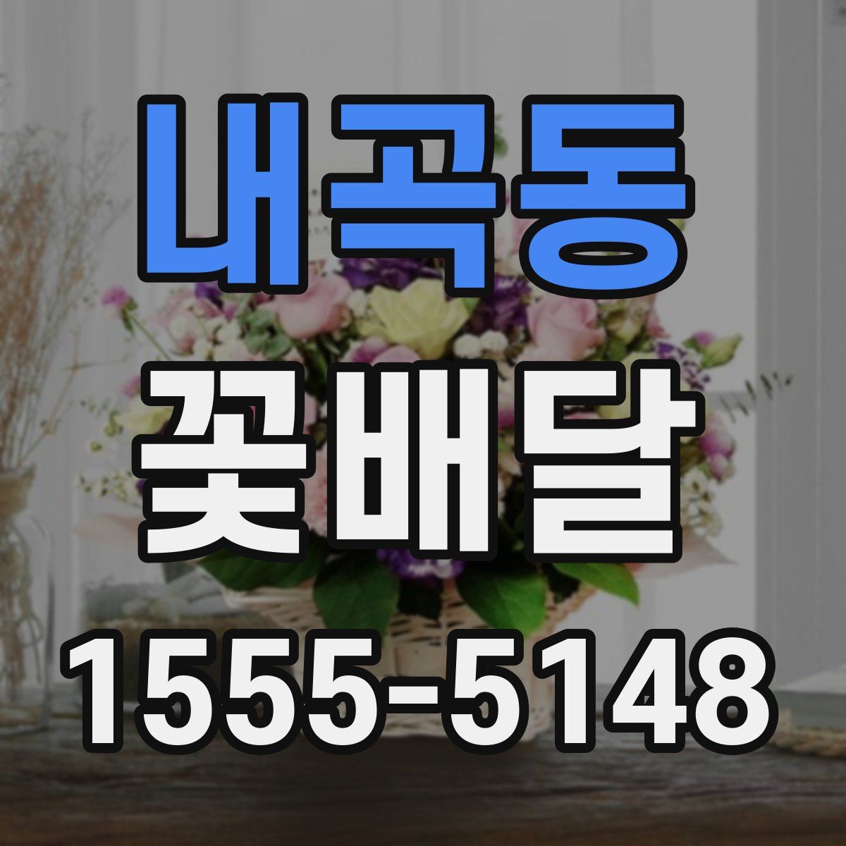 내곡동 꽃배달