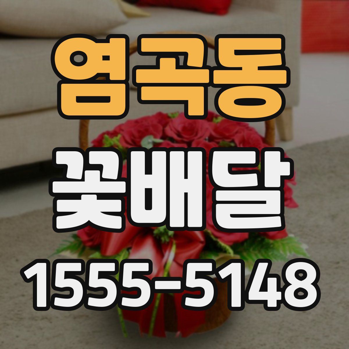 염곡동 꽃배달