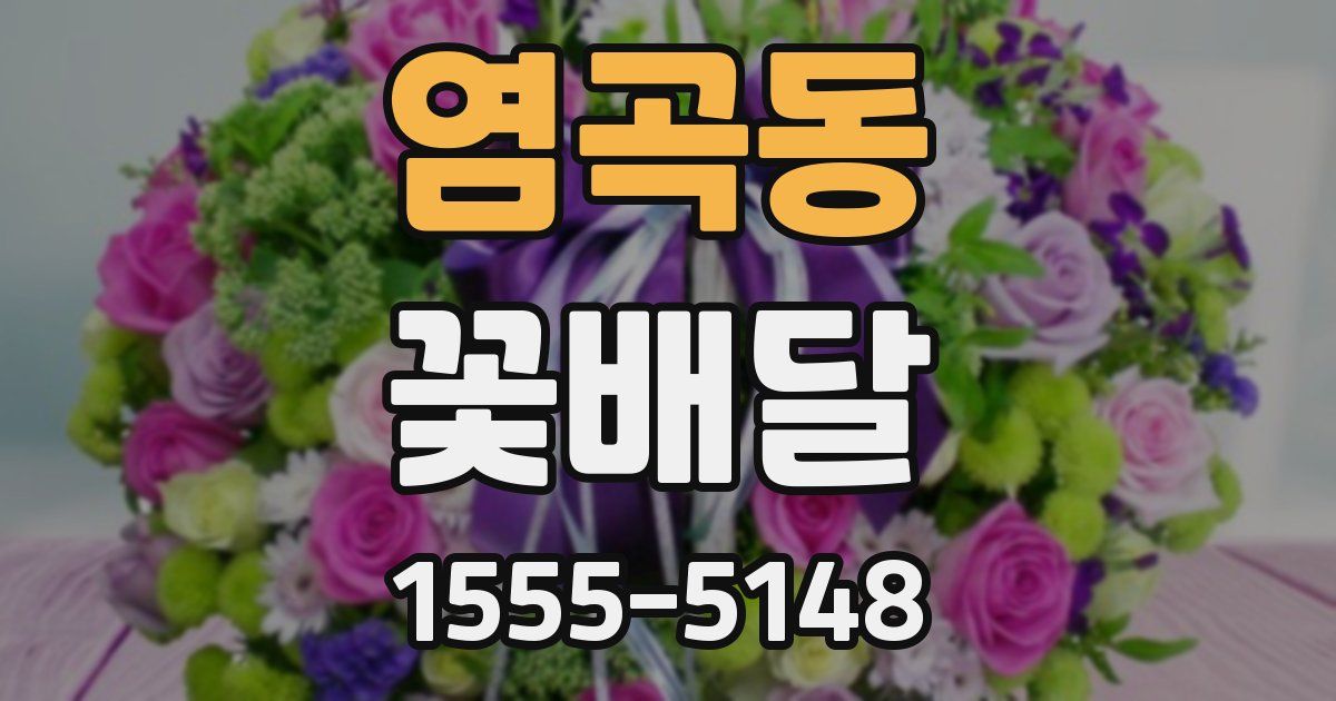 염곡동 꽃배달