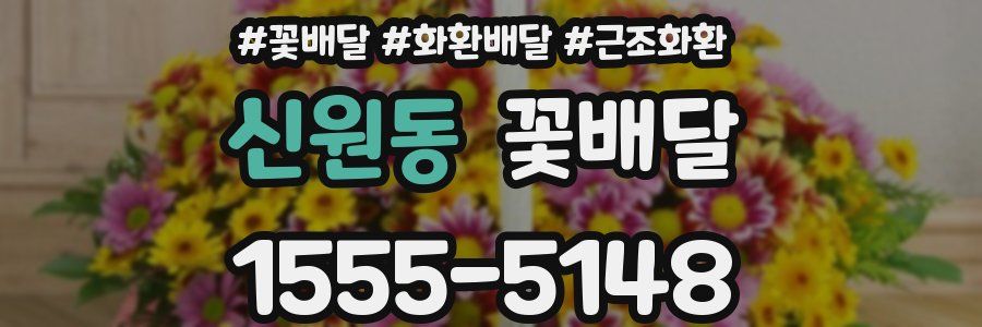 신원동 꽃배달