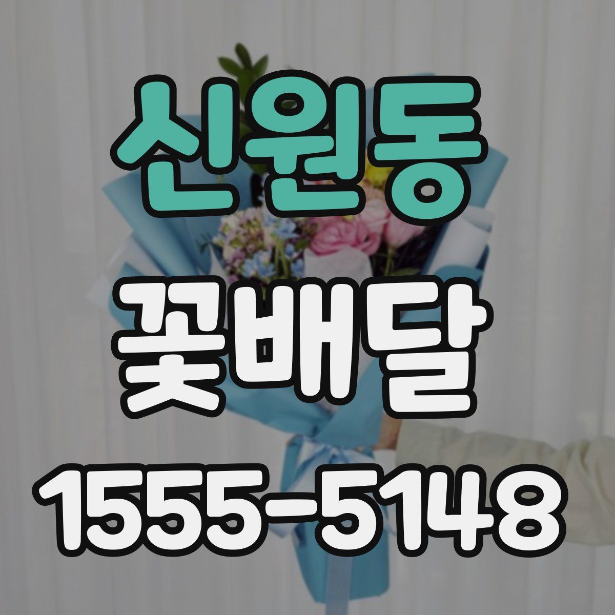 신원동 꽃배달
