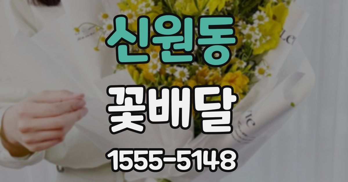 신원동 꽃배달