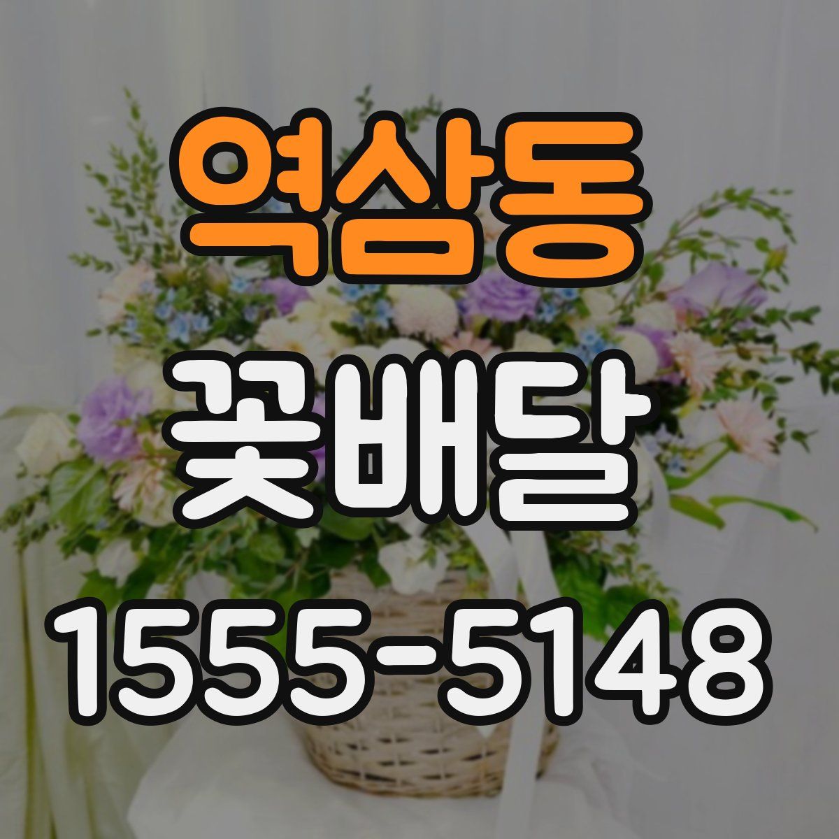 역삼동 꽃배달