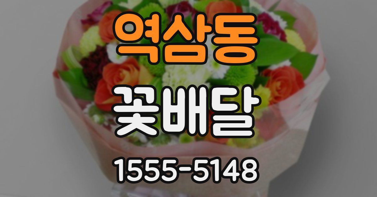 역삼동 꽃배달