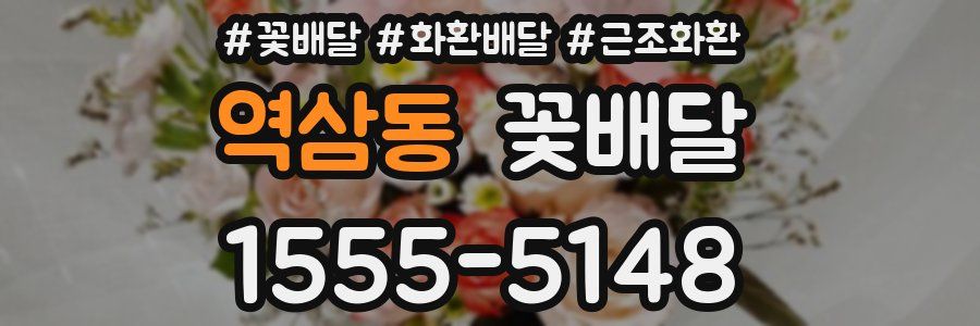 역삼동 꽃배달