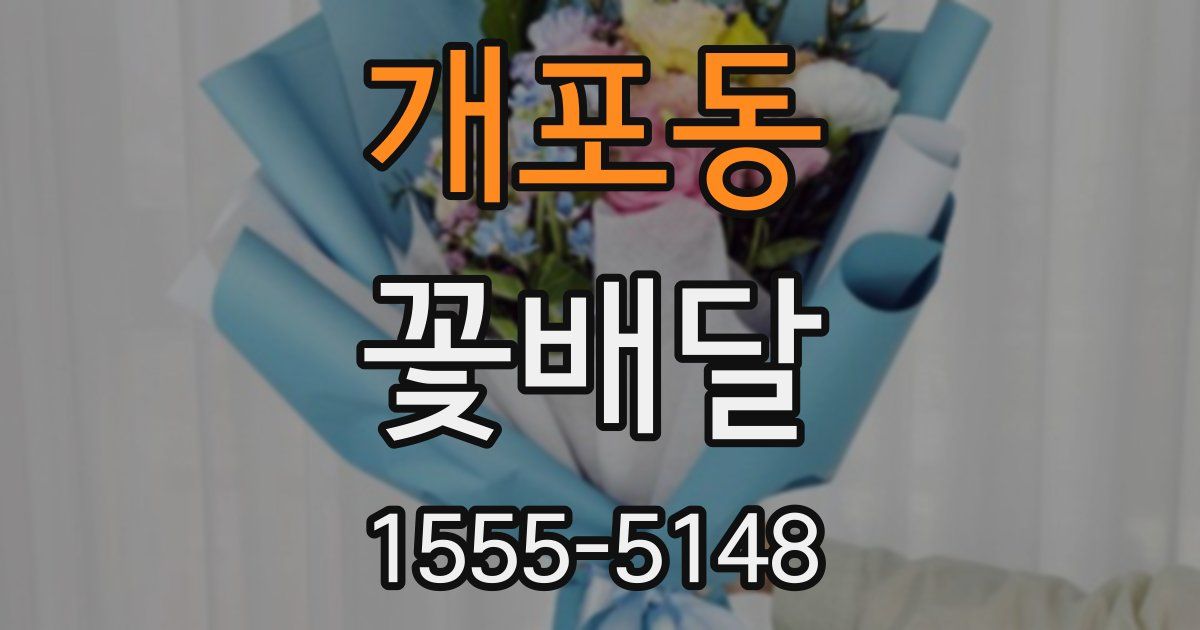 개포동 꽃배달