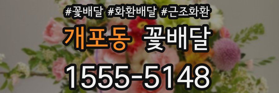개포동 꽃배달