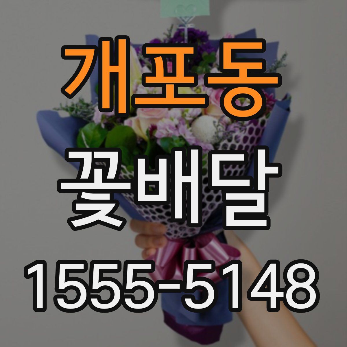 개포동 꽃배달