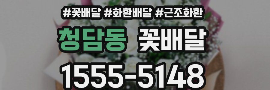 청담동 꽃배달