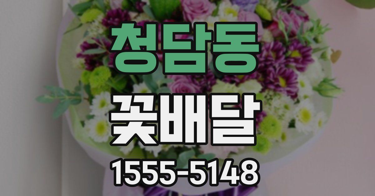 청담동 꽃배달
