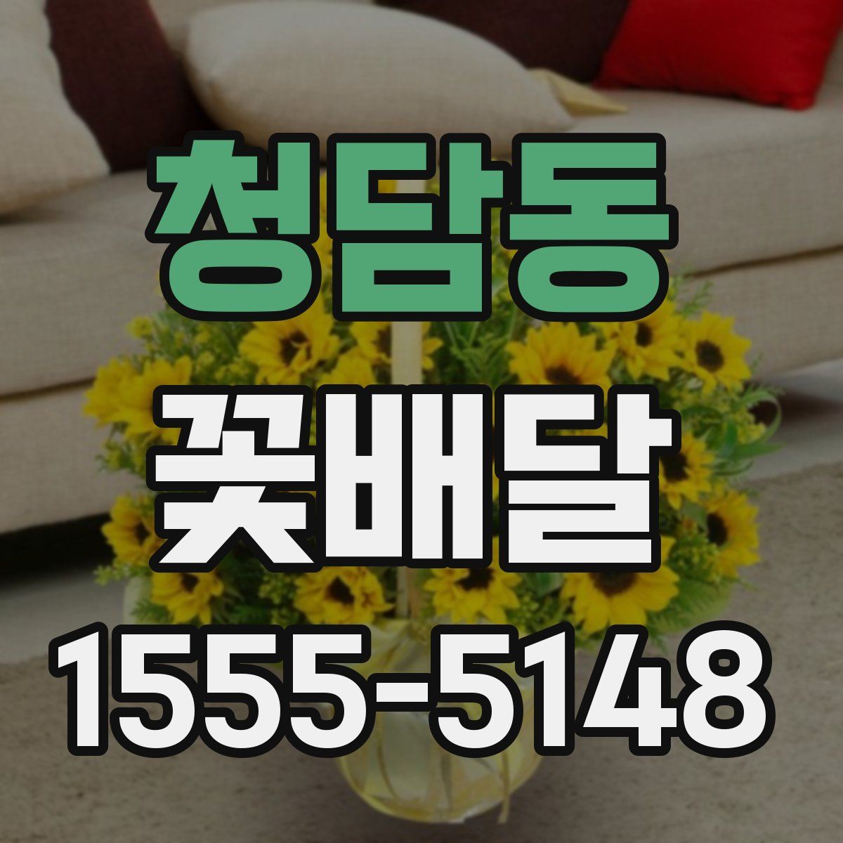 청담동 꽃배달