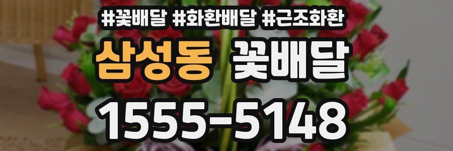 삼성동 꽃배달