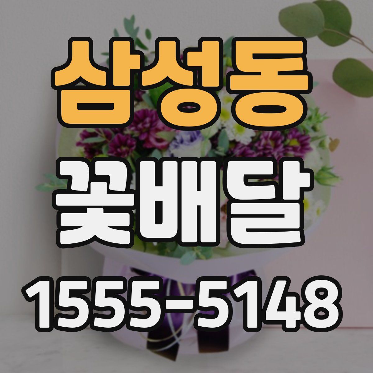 삼성동 꽃배달