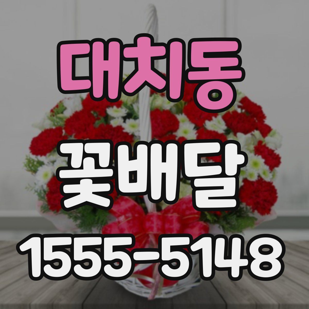 대치동 꽃배달